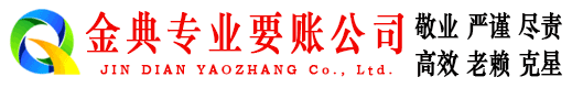 盐津金典要债公司